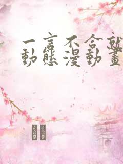 一言不合就吸血动态漫动画免费观看免费