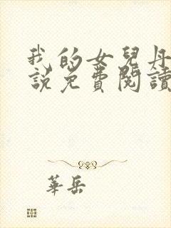 我的女儿丹丹小说免费阅读