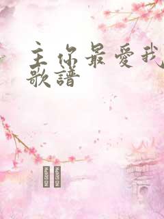 主你最爱我歌词歌谱
