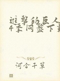 进击的巨人1~4季网盘下载