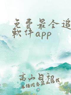 免费最全追剧的软件app