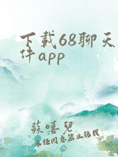 下载68聊天软件app