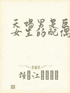 天蝎男是巨蟹座女生的配偶