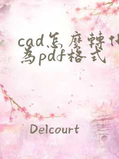 cad怎么转化为pdf格式