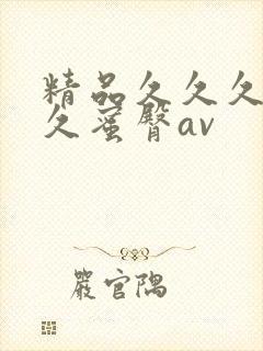 精品久久久久久久蜜臀av