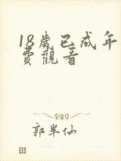 18岁已成年免费观看