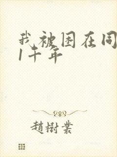 我被困在同一天1千年