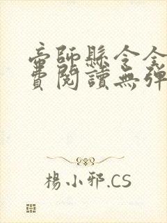 帝师县令全文免费阅读无弹窗