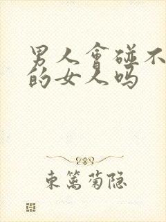 男人会碰不喜欢的女人吗