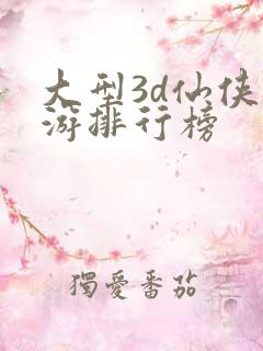 大型3d仙侠手游排行榜