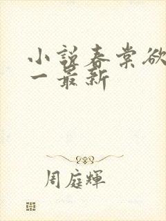 小说春棠欲醉锦一最新