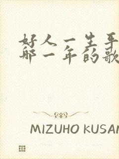 好人一生平安是哪一年的歌