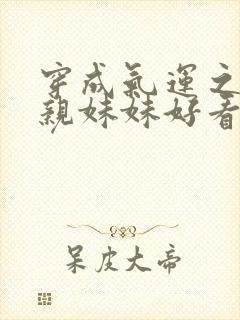 穿成气运之子的亲妹妹好看吗