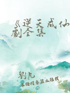 《逆天成仙》短剧全集