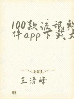 100款流氓软件app下载大全