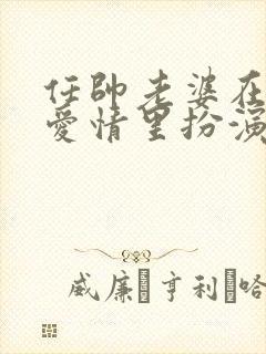 任帅老婆在父母爱情里扮演谁