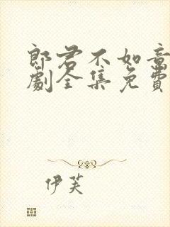 郎君不如意电视剧全集免费