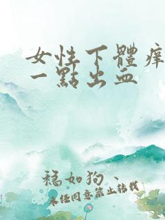 女性下体痒痒有一点出血