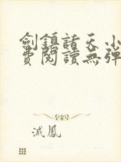 剑镇诸天小说免费阅读无弹窗最新章节