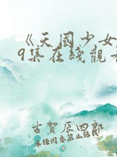 《天国少女》39集在线观看