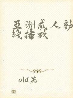 亚洲成人动漫在线播放