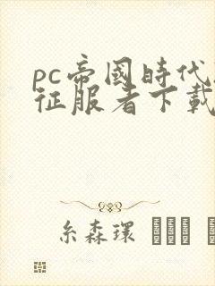 pc帝国时代2征服者下载