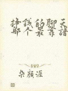 挣钱的聊天软件哪个最靠谱