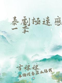 泰剧极速恋人第一季