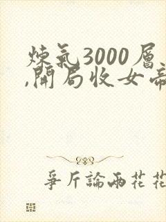 炼气3000层,开局收女帝为徒