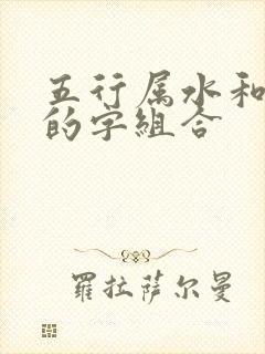 五行属水和属金的字组合