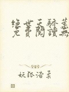 绝世天骄叶凌天免费阅读无弹窗