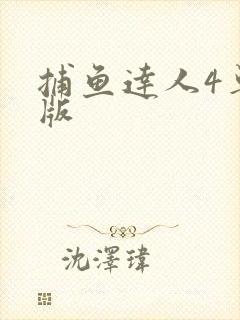 捕鱼达人4单机版