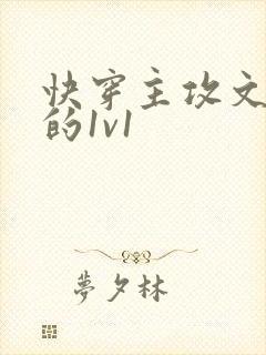 快穿主攻文肉多的1v1