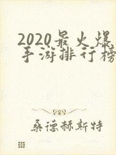 2020最火爆手游排行榜前十名