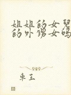 姐姐的女儿是我的外甥女吗