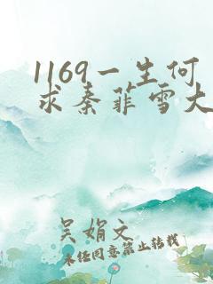 1169一生何求秦菲雪大结局