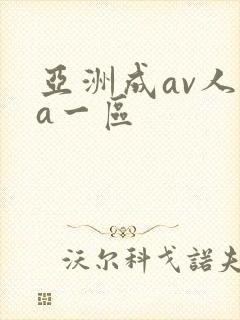 亚洲成av人片a一区