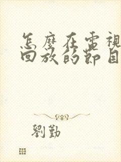 怎么在电视上看回放的节目