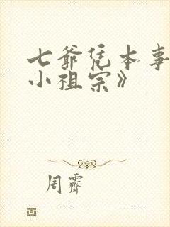 七爷凭本事拐的小祖宗》