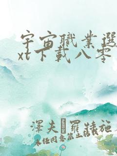 宇宙职业选手txt下载八零电子书