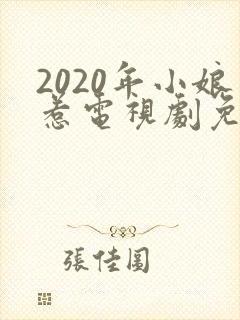 2020年小娘惹电视剧免费观看
