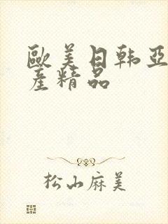 欧美日韩亚洲国产精品