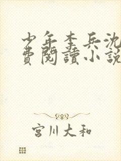 少年李兵沈思免费阅读小说