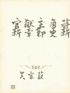 官狱主角蒋震最新章节更新小说