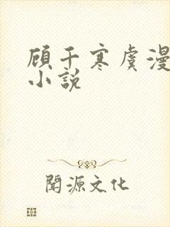 顾千寒虞漫漫的小说