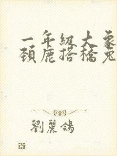 一年级大象和长颈鹿搭桥兔子过河看图写话