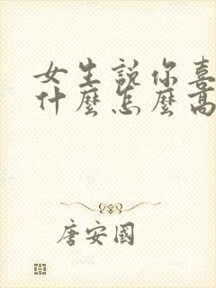 女生说你喜欢我什么怎么高情商回复