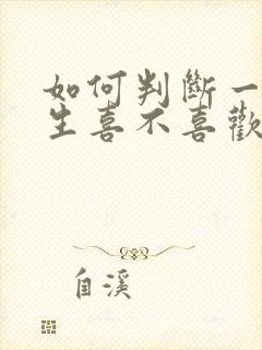 如何判断一个女生喜不喜欢你?