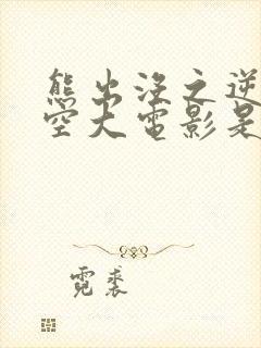 熊出没之逆转时空大电影是什么