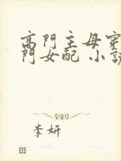 高门主母穿成豪门女配 小说